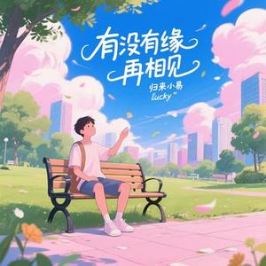有没有缘再相见