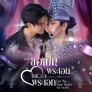 ขอเป็นพระเอกในหัวใจพระเอก (เพลงประกอบซีรีส์ ขอเป็นพระเอกในหัวใจพระเอก)