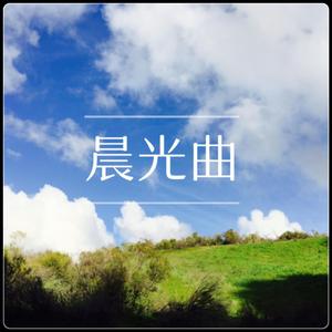 First Gleam 晨光曲