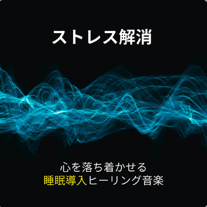 ぐっすり眠れるヒーリング やさしい夜の音