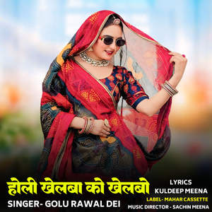 Holi Khelba Ko Khelbo