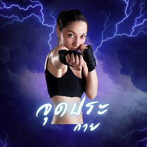 จุดประกาย