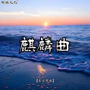 麒麟曲