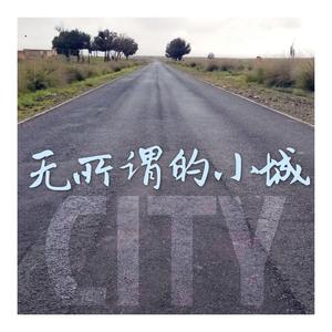 无所谓的小城