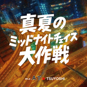 真夏のミッドナイトチェイス大作戦