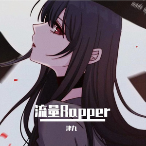 流量Rapper