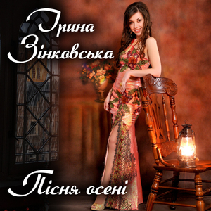 Пісня осені