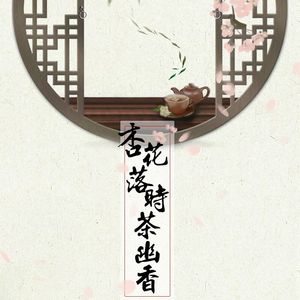 杏花落时茶幽香