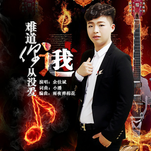 难道你从没爱过我