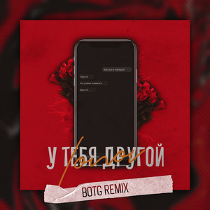 У тебя другой (BOTG Remix 2)