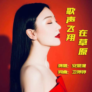 歌声飞翔在草原