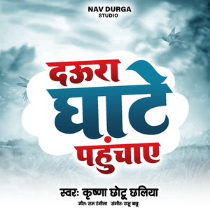 दऊरा घाटे पहुचाए