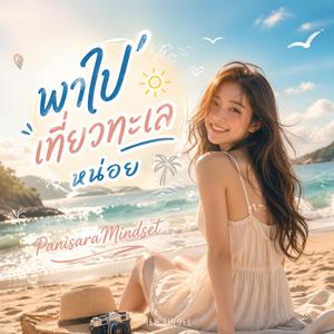 พาไปเที่ยวทะเลหน่อย