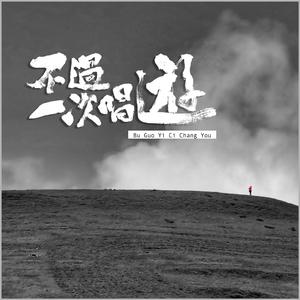 不过一次唱游
