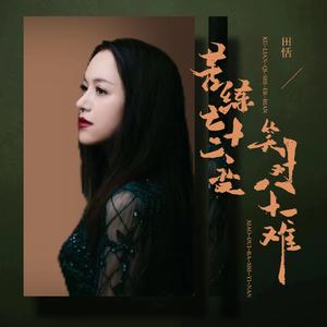 苦练七十二变笑对八十一难 (DJ伟然版)