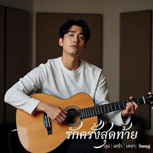 รักครั้งสุดท้าย