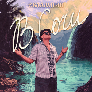 В Сочи