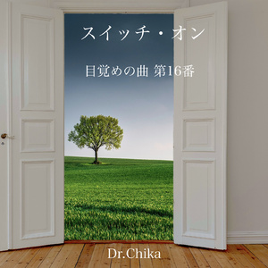 スイッチ・オン -目覚めの曲 第16番-