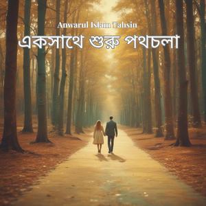 একসাথে শুরু পথচলা বিয়ের গান