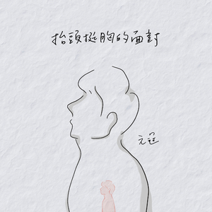 抬头挺胸的面对