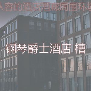 有趣酒店酒廊情怀