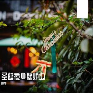 圣诞夜の壁炉边