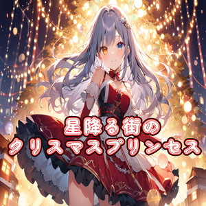 星降る街のクリスマスプリンセス