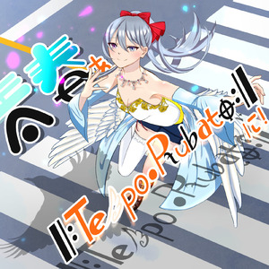 青春をTempo・Rubatoに！