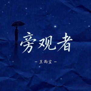 旁观者