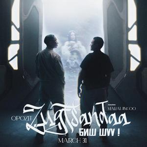 Zugtsandaa bish shuu (feat. Maraljingoo)