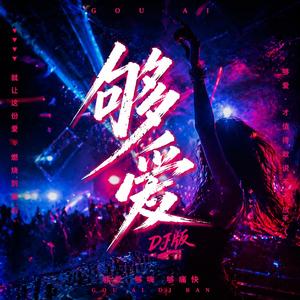 够爱(DJ烟嗓版)