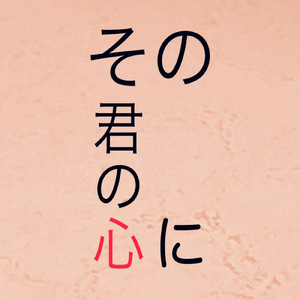 その君の心に