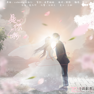 是你啊（Cover：赤西仁）（翻自 赤西仁）