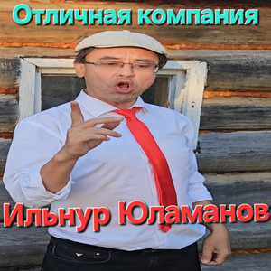 Отличная компания