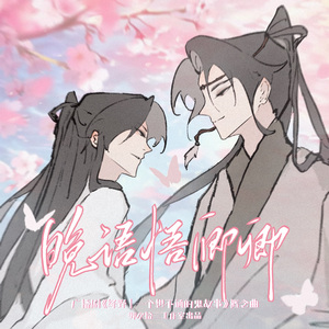 晚语悟卿卿 伴奏