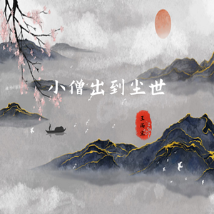 小僧出到尘世