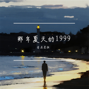 那年夏天的1999