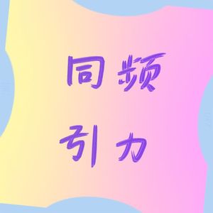 本是荒唐（原创）