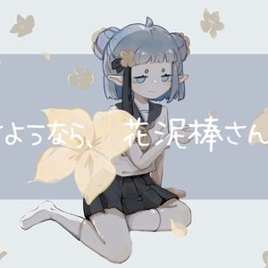 さようなら、花泥棒さん/再见偷花人
