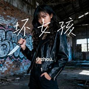 坏女孩 (Cover 徐良 & 小凌)