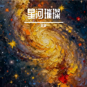 星河万顷_75935756244685851_1765961898707