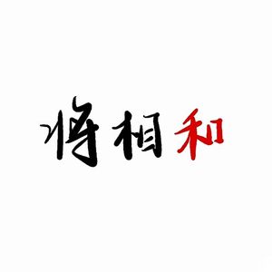 将相和