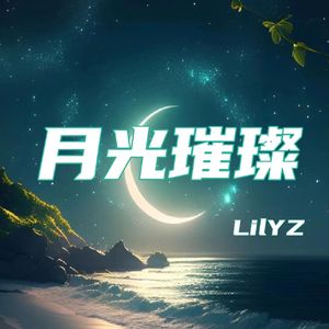 月光璀璨(Prod NEONMUSIC)