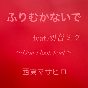 ふりむかないで (feat. 初音ミク)