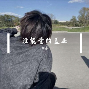 果汁分你一半（翻自 BeNoM1927）