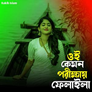 ওই কেমন পরীক্ষায় ফেলাইলা