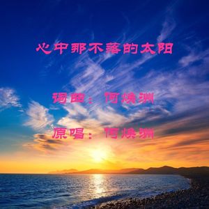 心中那不落的太阳（何焕洲原唱） 伴奏