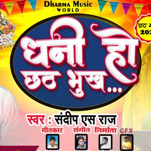 धनी हो छठ भुखs