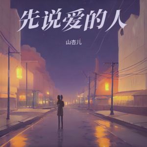 先说爱的人
