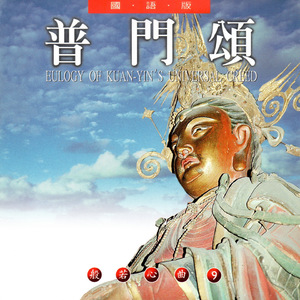 普门颂 (国语版 般若心曲9)